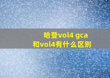 哈登vol4 gca和vol4有什么区别